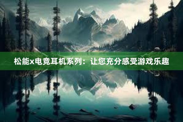 松能x电竞耳机系列：让您充分感受游戏乐趣