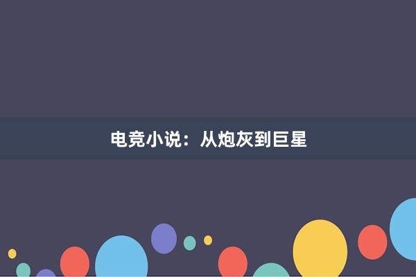 电竞小说：从炮灰到巨星