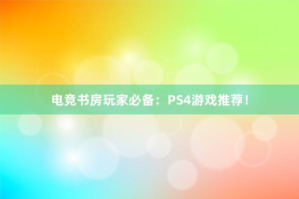 电竞书房玩家必备：PS4游戏推荐！