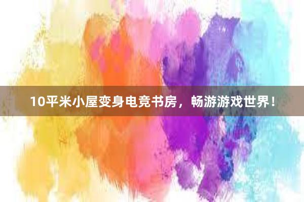 10平米小屋变身电竞书房，畅游游戏世界！