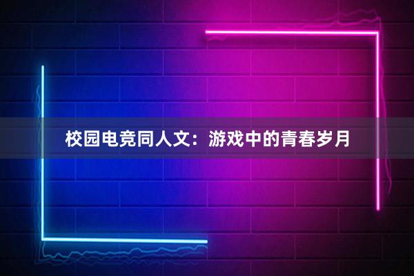 校园电竞同人文：游戏中的青春岁月