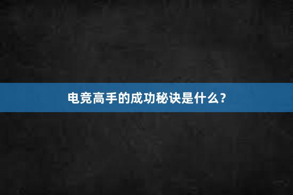 电竞高手的成功秘诀是什么？