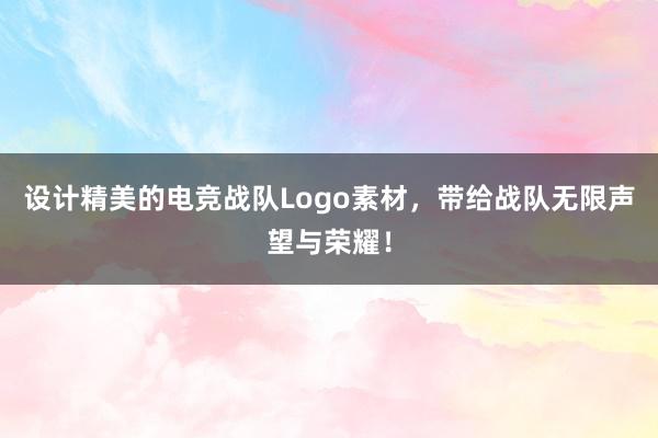 设计精美的电竞战队Logo素材，带给战队无限声望与荣耀！