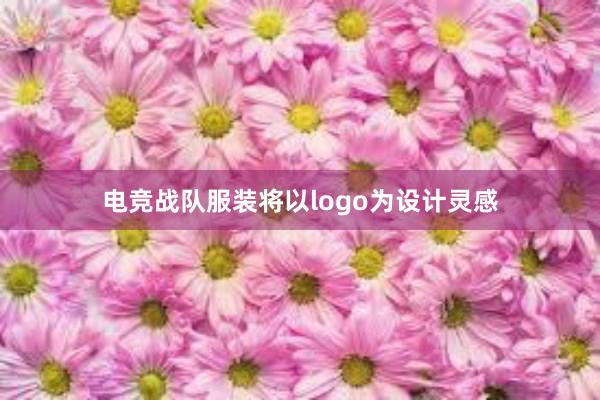 电竞战队服装将以logo为设计灵感