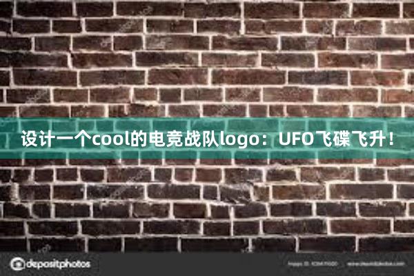 设计一个cool的电竞战队logo：UFO飞碟飞升！