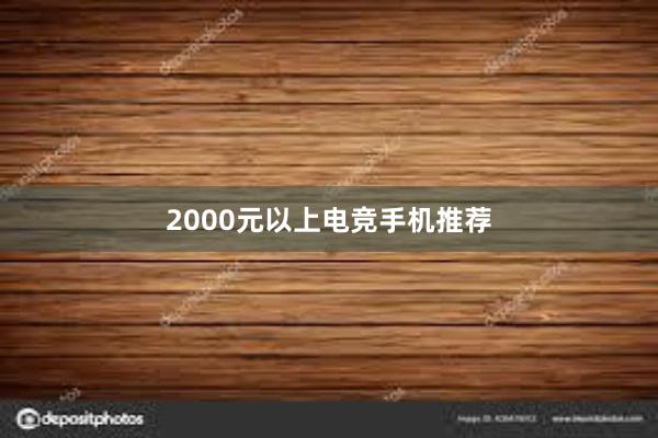 2000元以上电竞手机推荐