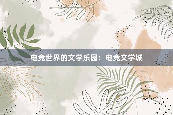 电竞世界的文学乐园：电竞文学城