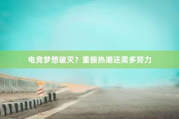 电竞梦想破灭？重振热潮还需多努力