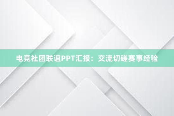 电竞社团联谊PPT汇报：交流切磋赛事经验