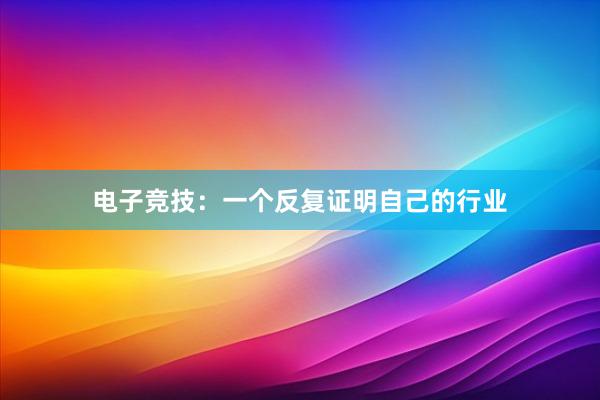 电子竞技：一个反复证明自己的行业