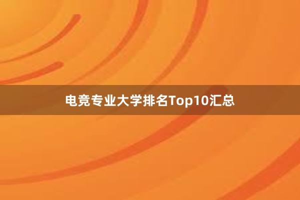 电竞专业大学排名Top10汇总