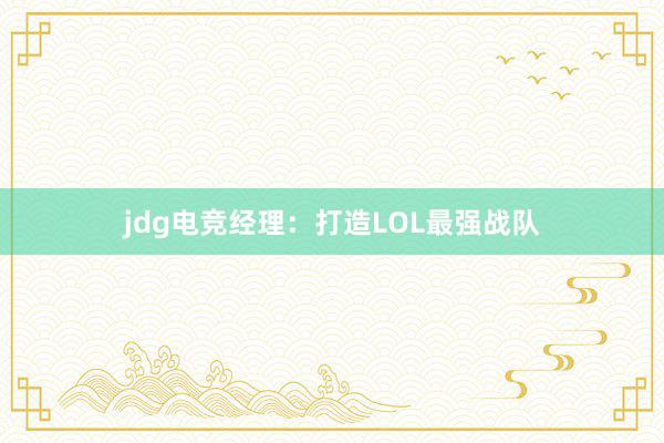 jdg电竞经理：打造LOL最强战队