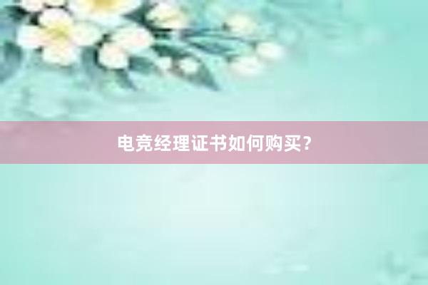 电竞经理证书如何购买？