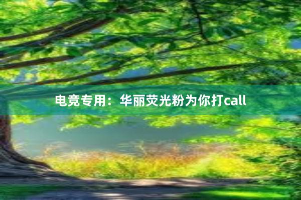 电竞专用：华丽荧光粉为你打call