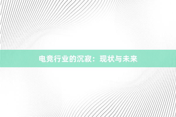 电竞行业的沉寂：现状与未来