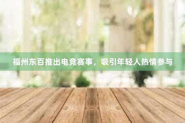 福州东百推出电竞赛事，吸引年轻人热情参与