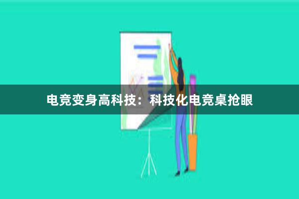 电竞变身高科技：科技化电竞桌抢眼