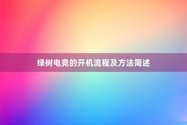 绿树电竞的开机流程及方法简述