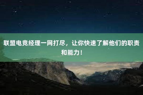 联盟电竞经理一网打尽，让你快速了解他们的职责和能力！