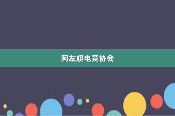 阿左旗电竞协会